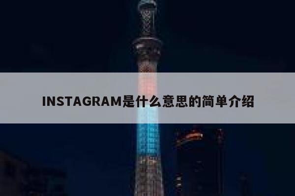 INSTAGRAM是什么意思的简单介绍 第1张