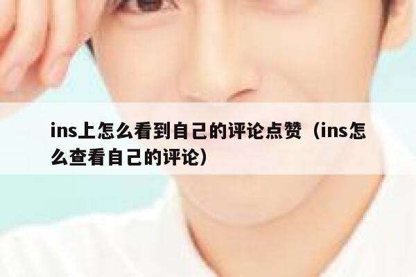 ins上怎么看到自己的评论点赞（ins怎么查看自己的评论） 第1张
