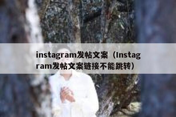 instagram发帖文案（Instagram发帖文案链接不能跳转） 第1张