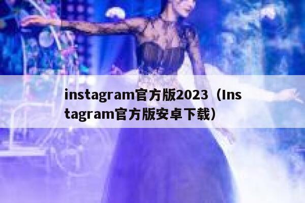 instagram官方版2023（Instagram官方版安卓下载） 第1张