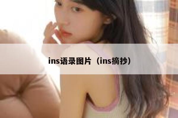 ins语录图片（ins摘抄） 第1张