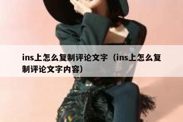 ins上怎么复制评论文字（ins上怎么复制评论文字内容） 第1张