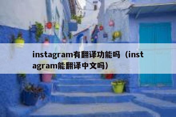 instagram有翻译功能吗（instagram能翻译中文吗） 第1张