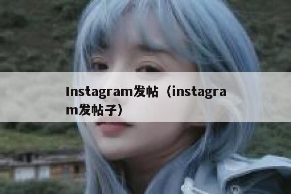 Instagram发帖（instagram发帖子） 第1张