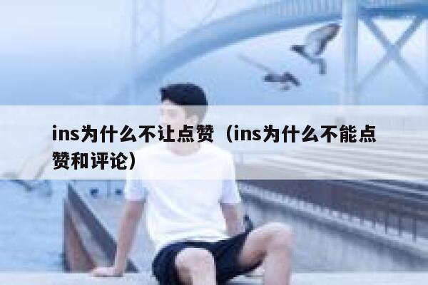ins为什么不让点赞（ins为什么不能点赞和评论） 第1张