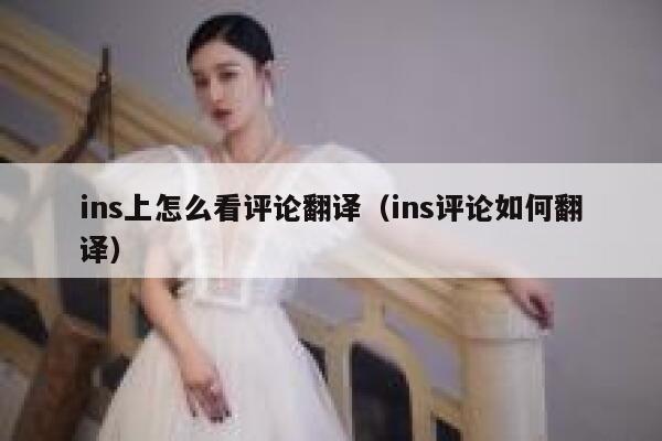 ins上怎么看评论翻译（ins评论如何翻译） 第1张