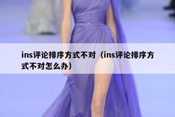 ins评论排序方式不对（ins评论排序方式不对怎么办） 第1张