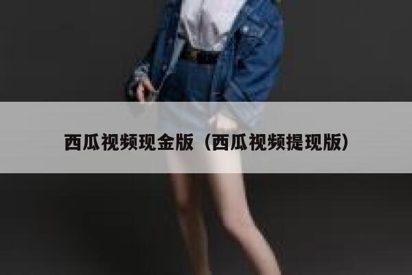 西瓜视频现金版（西瓜视频提现版） 第1张