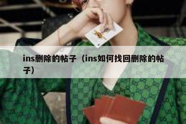 ins删除的帖子(ins如何找回删除的帖子) 第1张 ins删除的帖子(ins如何找回删除的帖子) 第1张