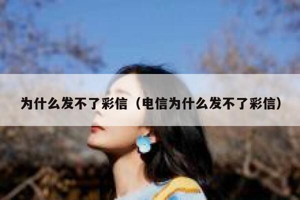 为什么发不了彩信（电信为什么发不了彩信） 第1张