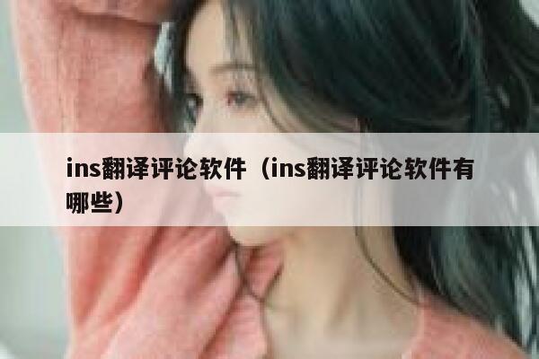 ins翻译评论软件（ins翻译评论软件有哪些） 第1张