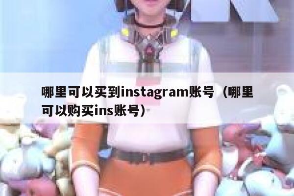 哪里可以买到instagram账号（哪里可以购买ins账号） 第1张
