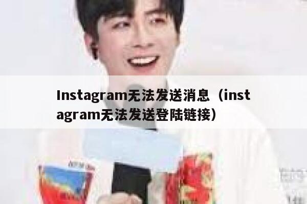 Instagram无法发送消息（instagram无法发送登陆链接） 第1张