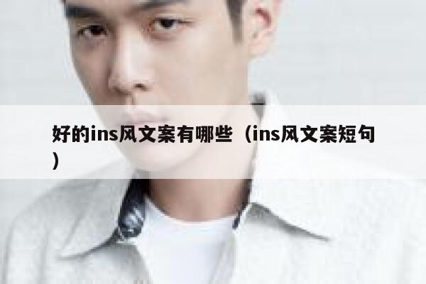 好的ins风文案有哪些（ins风文案短句） 第1张