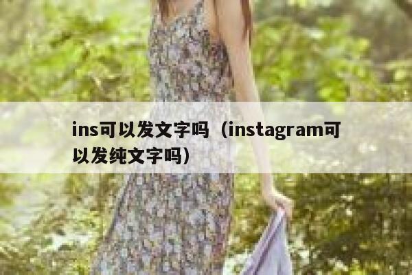 ins可以发文字吗（instagram可以发纯文字吗） 第1张