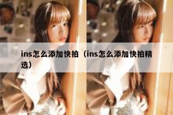 ins怎么添加快拍（ins怎么添加快拍精选） 第1张