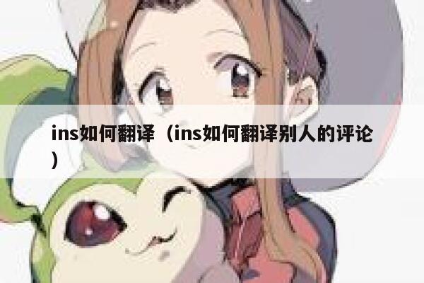 ins如何翻译（ins如何翻译别人的评论） 第1张