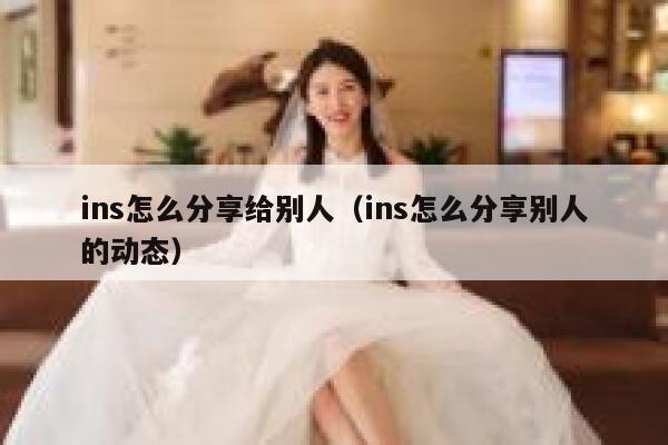 ins怎么分享给别人（ins怎么分享别人的动态） 第1张