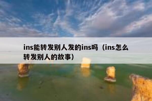 ins能转发别人发的ins吗（ins怎么转发别人的故事） 第1张