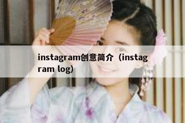 instagram创意简介(instagram log) 第1张 instagram创意简介(instagram log) 第1张
