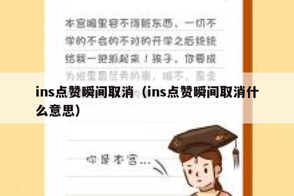 ins点赞瞬间取消（ins点赞瞬间取消什么意思） 第1张