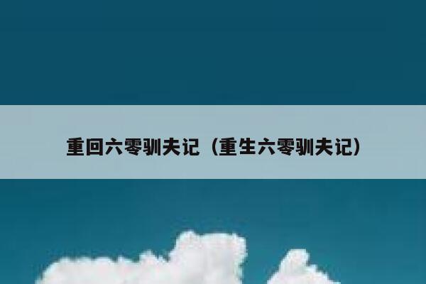 重回六零驯夫记（重生六零驯夫记） 第1张