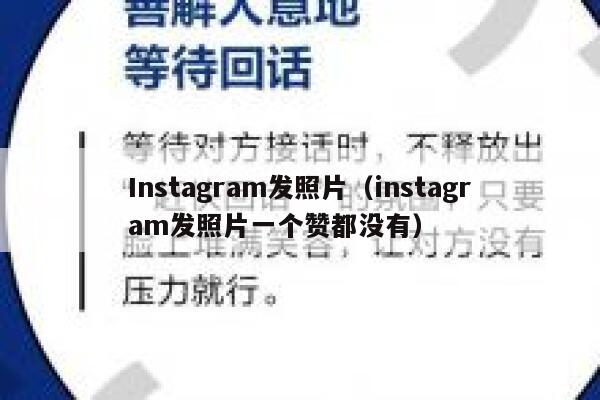 Instagram发照片（instagram发照片一个赞都没有） 第1张