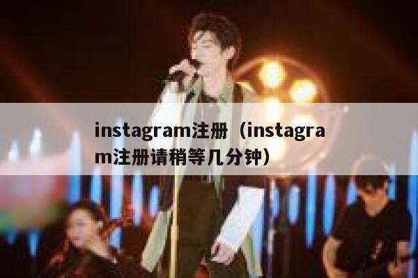 instagram注册（instagram注册请稍等几分钟） 第1张