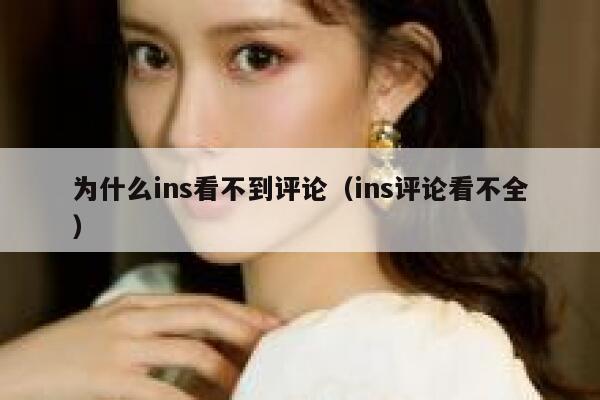 为什么ins看不到评论（ins评论看不全） 第1张