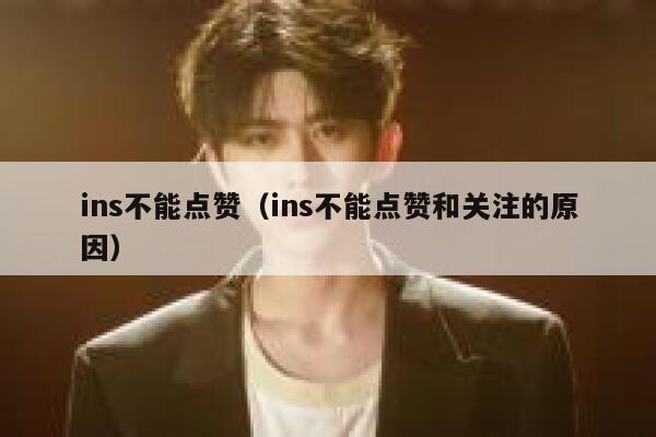 ins不能点赞（ins不能点赞和关注的原因） 第1张