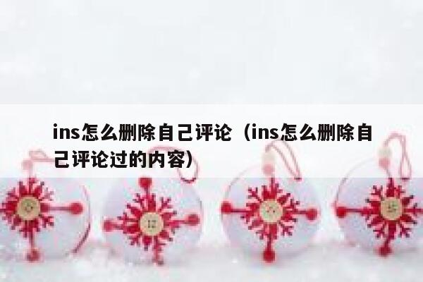 ins怎么删除自己评论（ins怎么删除自己评论过的内容） 第1张