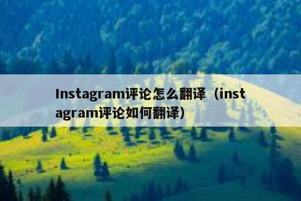 Instagram评论怎么翻译（instagram评论如何翻译） 第1张