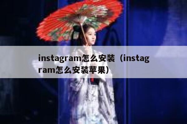 instagram怎么安装（instagram怎么安装苹果） 第1张