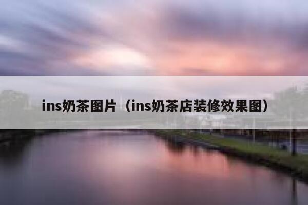 ins奶茶图片（ins奶茶店装修效果图） 第1张