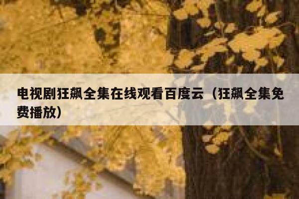 电视剧狂飙全集在线观看百度云（狂飙全集免费播放） 第1张