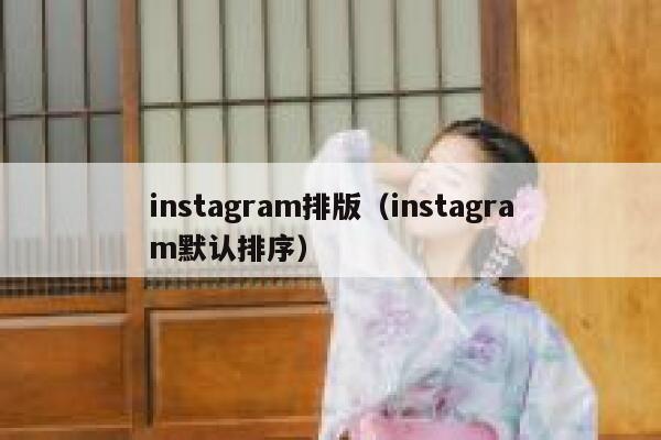 instagram排版（instagram默认排序） 第1张