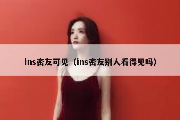 ins密友可见（ins密友别人看得见吗） 第1张