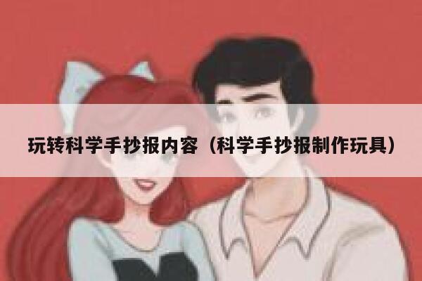 玩转科学手抄报内容（科学手抄报制作玩具） 第1张