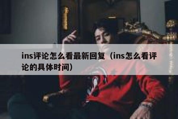 ins评论怎么看最新回复（ins怎么看评论的具体时间） 第1张