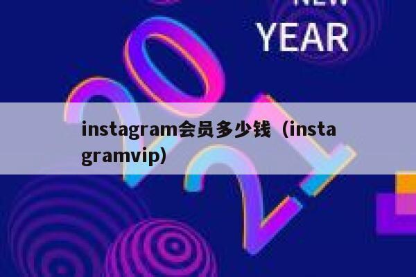 instagram会员多少钱（instagramvip） 第1张