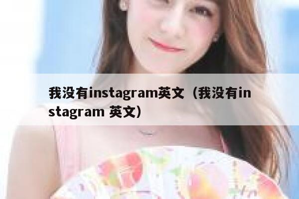 我没有instagram英文(我没有instagram 英文) 第1张 我没有instagram英文(我没有instagram 英文) 第1张