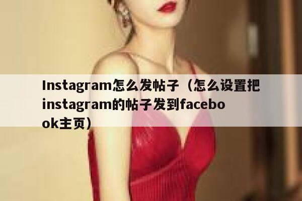 Instagram怎么发帖子（怎么设置把instagram的帖子发到facebook主页） 第1张