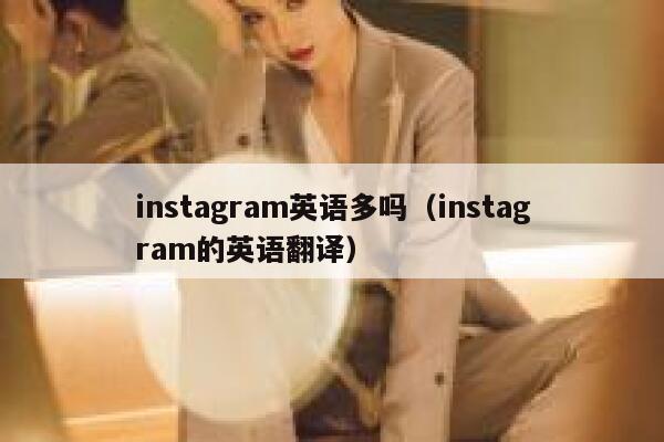 instagram英语多吗（instagram的英语翻译） 第1张