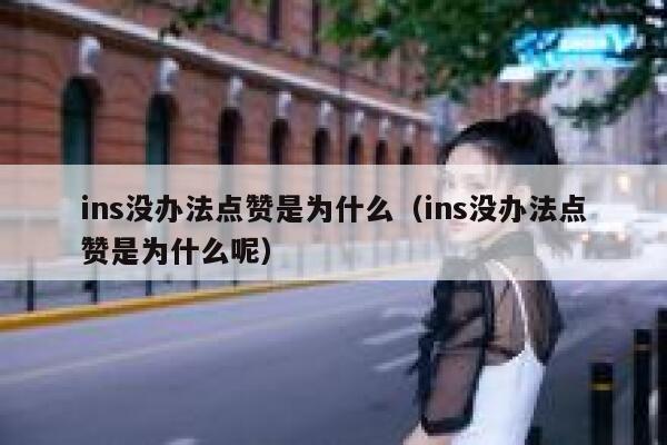 ins没办法点赞是为什么（ins没办法点赞是为什么呢） 第1张