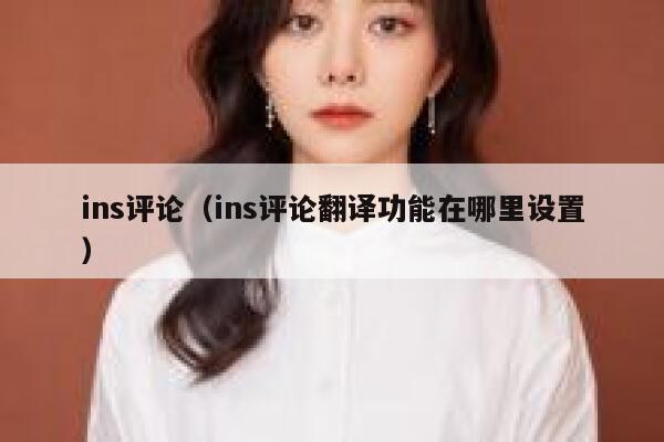 ins评论（ins评论翻译功能在哪里设置） 第1张