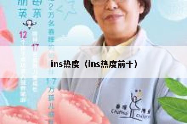 ins热度（ins热度前十） 第1张