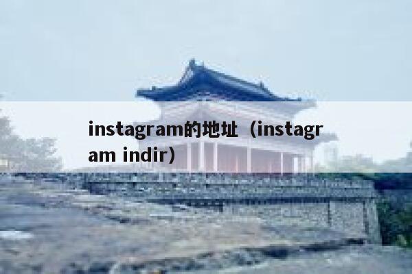 instagram的地址（instagram indir） 第1张