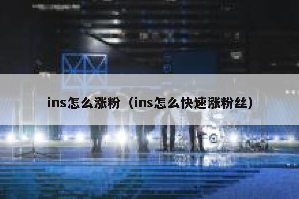ins怎么涨粉（ins怎么快速涨粉丝） 第1张