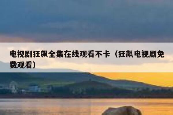 电视剧狂飙全集在线观看不卡(狂飙电视剧免费观看) 第1张 电视剧狂飙全集在线观看不卡(狂飙电视剧免费观看) 第1张