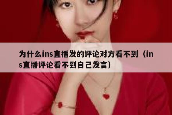 为什么ins直播发的评论对方看不到（ins直播评论看不到自己发言） 第1张